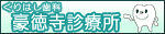 くりはし歯科豪徳寺診療所