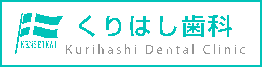 くりはし歯科